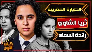 ثريا الشاوي | أول قائدة طائرة في العالم العربي ورمز الطموح المبكر | كاتب التاريخ