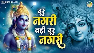 New Krishna Bhajan - Dur Nagri Badi dur Nagri | दूर नगरी बड़ी दूर नगरी | Shri Radha Krishna Bhajan
