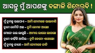 Odia to Bangali Daily Use Sentences 🔥 | Beginners Must Watch People 💯