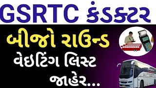 GSRTC Conductor Second Round Waiting List /GSRTC બીજો રાઉન્ડ વેઇટિંગ લિસ્ટ જાહેર