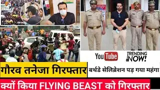Flying Beast/Gaurav Taneja को Noida Police ने पकड़ा, पत्नी Ritu Rathe के कारण हो गया ये..जमानत मिली ?