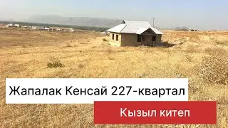 Кенсай 6-соток жер 0775391212. (0709) 123-912.баасы 1100000минсом
