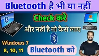 Computer में Bluetooth है या नहीं चेक करे | Bluetooth Install Kaise kare Pc or Laptop me 🔥🔥🔥