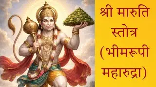 संकटनाशन मारुती स्तोत्र | Bhimrupi Maharudra | Maruti Stotra Hanuman | #MarutiStotra #HanumanMantra