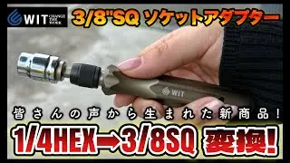 [New Product] Convert 1/4HEX to 3/8SQ! Introducing a new conversion adapter that solves your prob...