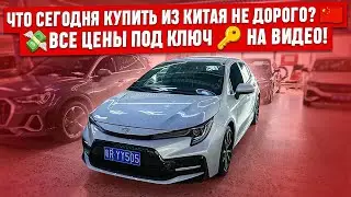 ‼️Автомобили из Китая под заказ! Дешевле уже не будет! Лучшие варианты с авторынка Харбина!