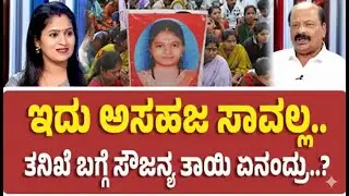 Advocate S. Balan | Dharmasthala Case Updates | ಇದು ಅಸಹಜ ಸಾವಲ್ಲ..ತನಿಖೆ ಬಗ್ಗೆ ಸೌಜನ್ಯ ತಾಯಿ ಏನಂದ್ರು..?