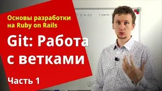 [Уроки Ruby on Rails] Git: Работа с ветками (1/2) 🕊️