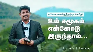 ஜூலை மாத வாக்குத்தத்த செய்தி - 2022 | July Promise Message - 2022 | Bro. Jenit S. Barnabas