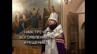НАВСТРЕЧУ БОГОЯВЛЕНИЮ - КРЕЩЕНИЮ