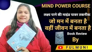MIND POWER COURSE | लक्ष्य पाने की माइंड पावर तकनीक | Book Review | By Fulmuni