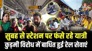 रांची स्टेशन पर यात्रियों की मुश्किलें, कुड़मी आंदोलन के चलते रद्द हुई कई ट्रेनें