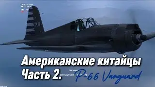 Американские китайцы. Часть 2.  P-66 Vanguard