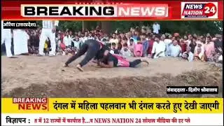 दंगल में महिला पहलवान भी दंगल करते हुए देखी जाएगी | NN24