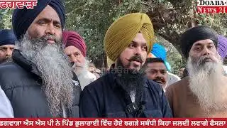 ਫਗਵਾੜਾ, ਪਿੰਡ ਭੁਲਾਰਾਈ ਵਿੱਚ ਹੋਏ ਝਗੜੇ ਤੇ ਕੇਸਾਂ ਦੀ ਬੇਅਬਦੀ ਵਾਰੇ ਜਲਦੀ ਕਰਾਗੇ ਨਿਰਪੱਖ ਫੈਸਲਾ,ਐਸ ਪੀ ਫਗਵਾੜਾ,