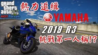 【RHung】GTA5 熱力追緝:山葉2019 YZF-R3 |Hot Pursuit:YAMAHA 2019 YZF-R3-EP11★(GTA 5 Mods Gameplay)