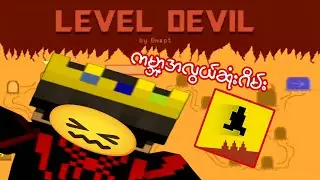 ကမ္ဘာ့အလွယ်ဆုံးဂိမ်း😖 ''LEVEL DEVIL''