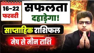 Saptahik Rashifal 16 TO 22 February 2026 | Weekly Prediction February | Weekly Horoscope |