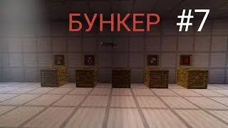 **ЧОМУ іхстілки #7 Серіал Бункер l Minecraft