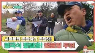 시작부터 난관 봉착?! 영국식 방탈출! 길을 찾아가는 램블링🏃‍ l #위대한가이드 l #MBCevery1 l EP.11