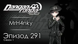 Необычный резервный курс | Эпизод #291, Сезон #1 | Danganronpa Online