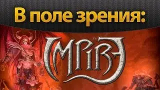 В поле зрения: Impire