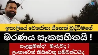 Italy verona ජිනෙත් බුද්ධිමගේ මරණය සැකසහිතයි | italy jineth buddimage maranaya | @GOSLTV