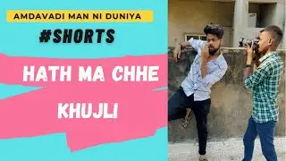 Hath Ma Chhe Khujli | #Shorts | Amdavadi Man Ni Duniya