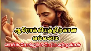 🛑ஆரோக்கியத்திற்கான 🤒🛐 வல்லமை! பைபிள் சொல்லும் 3 பெரிய😇 அற்புதங்கள் | Jesus Speaks | Today Blessings