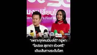 บทสัมภาษณ์ โอปอลและ คุณโอลิเวอร์ ในTrue x Miss World จับมือโอปอล สุชาตาจุดพลังมงเปลี่ยนโลกสู่เวทีโลก