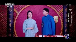[一鸣惊人]相声《骄傲的00后》 表演：凌羽兮 赵羽辰|CCTV戏曲