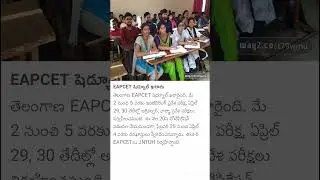 Ts engineering engineering entrance exam dates declared #engeenering #inter #mpc #news #viralvideo