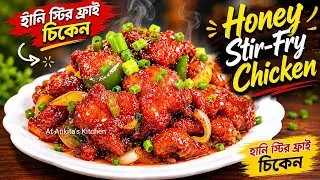 Honey Stir Fry Chicken Recipe | Restaurant Style Sweet & Spicy Chicken | হানি স্টির ফ্রাই চিকেন 