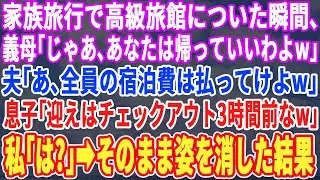【スカッとする話】家族旅行当日、義母「運転ご苦労w家政婦さんw」夫「帰っていいぞｗ」息子「迎えは1秒でも遅れるなよw」→キレた私は口座残高0円にし家を更地にして出て行くとw