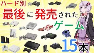【ゆっくり解説】据え置きゲーム機最後のソフト全15本まとめ【プレミアソフト多数！？】