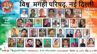 International Magahi Chaupal-221 I Vishwa Magahi Parishad in eyes of litterateur & poetry conference