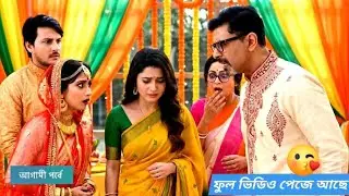 বিবাহ মহাপর্ব |কৌশলে বাবিল মিটিলের গায়ে হলুদ দিলো কোয়েল। চিরসখা /chirosakha