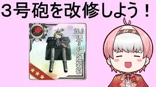【装備改修】7年弱サボったツケを払拭しましょうね。　【#艦隊これくしょん 】
