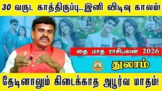 துலாம் 30 வருட காத்திருப்பு | இனி விடிவு காலம் தேடினாலும் கிடைக்காத அபூர்வ மாதம் | THAI MONTH PALAN