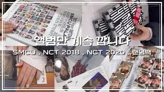 [시즈니 브이로그] 마! 니 앨범깡 중독이다!! | 밀린 일상 브이로그 제출합니다 | SMCU PALACE & NCT2018 & NCT2020 & 핑크 크리스마스 랜덤팩 언박싱