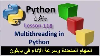 Multithreading in Python المهام المتعددة وسرعة الأداء فى بايثون