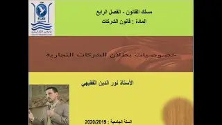 الجزء الثاني:  - د. نور الدين الفقيهي - خصوصية نظام بطلان الشركات التجارية