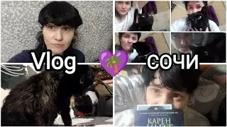 💜199🌴Vlog МОИ БУДНИ В СОЧИ☺️😼что это было?😳знакомство с Лёней🐾чистый Вася🛁😼
