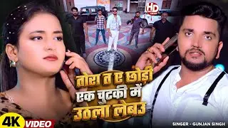 #Video - तोरा त ए छोड़ी एक चुटकी में उठला लेबउ -  #Gunjan Singh - New #Maghi #Rangdari Song 2025