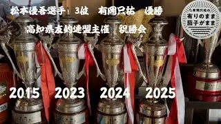 ダイワ鮎マスターズ祝勝会。高知県友釣連盟主催
