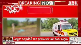 పోలీస్ స్టేషన్ పరిధిలో మహిళ దారుణ హ*త్య | Srikakulam District | Etcherla Tragic Incident | BRK NEWS