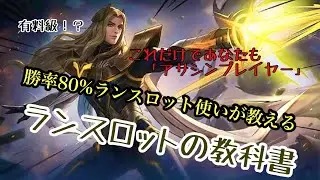 「モバレジェ」ランスロットの教科書「モバレ」