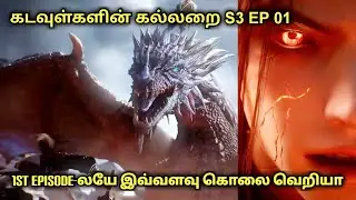 கடவுள்களின் கல்லறை S3 EP 01 in தமிழ் | Anime Voiceover #animereloaded #tamilvoiceover #animeintamil