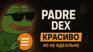 👉 PADRE DEX &mdash; красиво, но не идеально. Мой честный обзор DeFi платформы