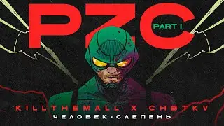 KILLTHEMALL, CHBTKV -  Человек-слепень (Official audio)